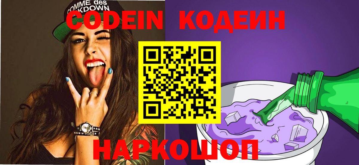 Codein Purple Drank  Вход с VPN  Холмск 